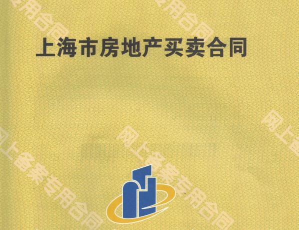 上海市房地產(chǎn)買賣合同條文解讀